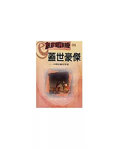 創意閱讀營 6：蓋世豪傑－中國短篇故事選
