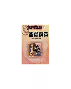 創意閱讀營 7：智勇群英－中國短篇故事選