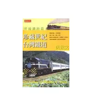 珍藏世紀台灣鐵道─幹線鐵道篇