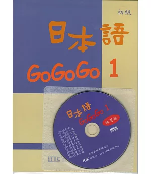 日本語GOGOGO1練習帳(書+1CD)