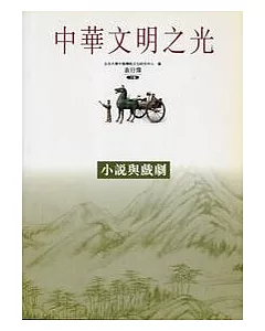 小說與戲劇-中華文明之光