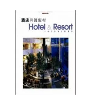 酒店與渡假村 Hotel & Resort Interiors