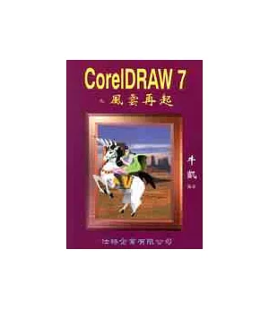CoreIDRAW 7 之風雲再起