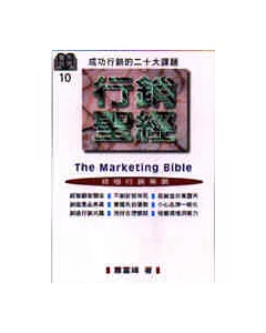 行銷聖經