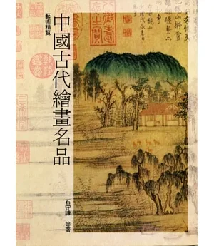 中國古代繪畫名品