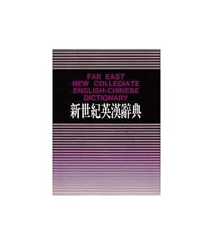 新世紀英漢辭典(16K道林紙)