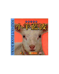 動物地板遊戲書—小羊藍波