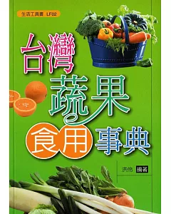台灣蔬果食用事典