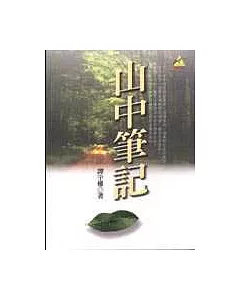 山中筆記