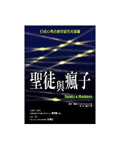 聖徒與瘋子—打破心理治療與靈性的藩籬