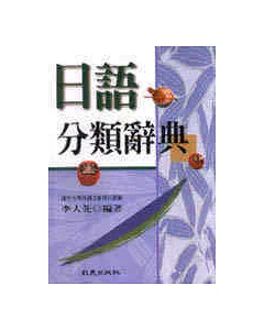 日語分類辭典（50K精裝本）