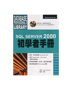 SQL Server 2000 初學者手冊 （內附光碟）