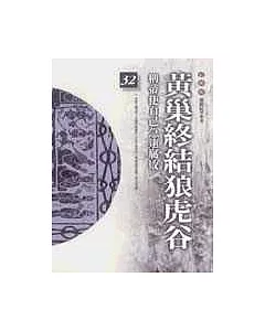 通鑑本末32-黃巢終結狼虎谷