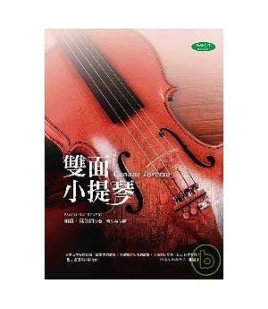 雙面小提琴(增訂版)