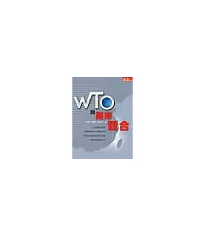 WTO與兩岸競合