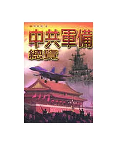 中共軍備總覽