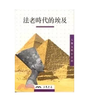 法老時代的埃及-人類文明小百科2