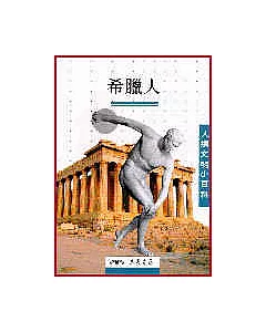 希臘人-人類文明小百科4