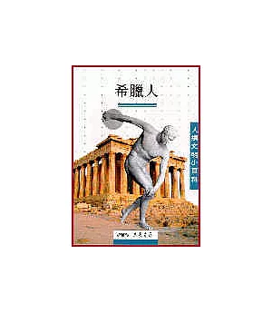 希臘人-人類文明小百科4