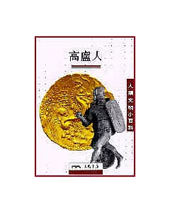 高盧人-人類文明小百科6