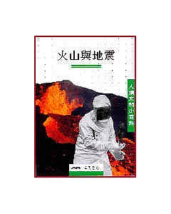 火山與地震-人類文明小百科9