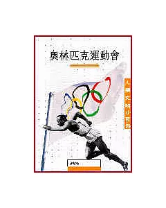 奧林匹克運動會－人類文明小百科14