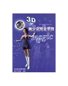 3D STUDIO MAX R3美少女完全手冊