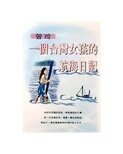 一個臺灣女孩的航海日記