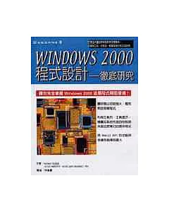Windows 2000 程式設計 - 徹底研究