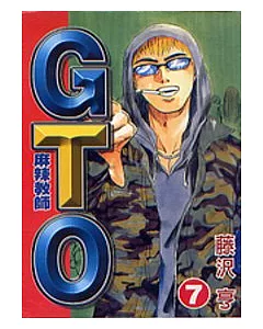 麻辣教師GTO 7