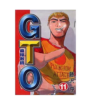 麻辣教師GTO 11