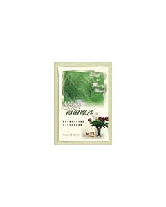 戀戀福爾摩沙 : 羅慧夫醫師夫人在臺灣四十年的回憶故事集