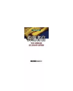 聖經信息系列─約翰書信