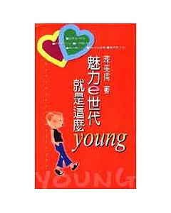 魅力e世代，就是這麼Young