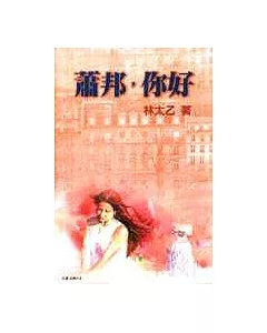 蕭邦，你好