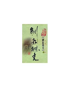 劍氣珠光(第一冊)