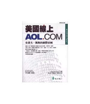 美國線上AOL.COM：史蒂夫．凱斯的網際帝國