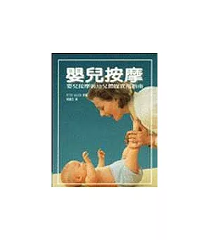 嬰兒按摩-嬰兒按摩與幼兒體操實用指南