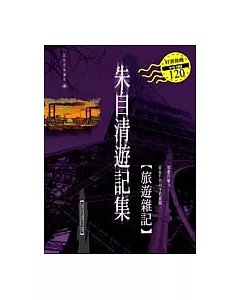 朱自清旅遊集-旅遊雜記