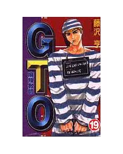 麻辣教師GTO 19