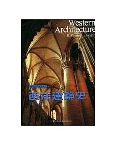 西洋建築史：一部概括的歷史