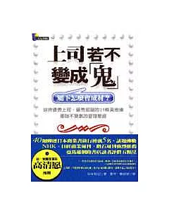 上司若不變成「鬼」：屬下怎麼會成材?