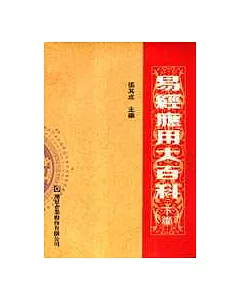 易經應用大百科全書(下篇)