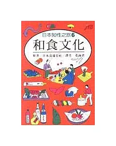 日本知性之旅 6.和食文化
