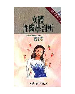 女體性醫學剖析