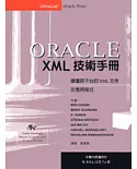 Oracle XML技術手冊（內附光碟）