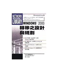 Windows 2000轉移之設計與規劃