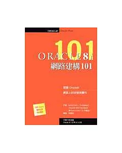 Oracle 8i網路建構101