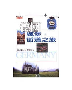 德國城堡．街道之旅(新版)