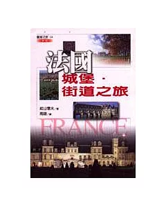 法國城堡‧街道之旅(新版)